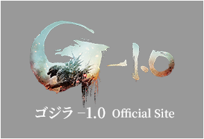映画『ゴジラ-1.0』公式サイト