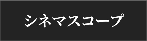 通常上映