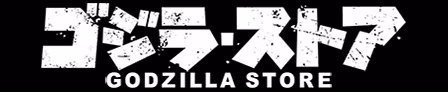 ゴジラ・ストア