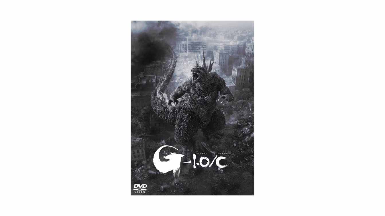 【モノクロ映像版】<br/>『ゴジラ-1.0/C』(ゴジラマイナスワン/マイナスカラー)DVD