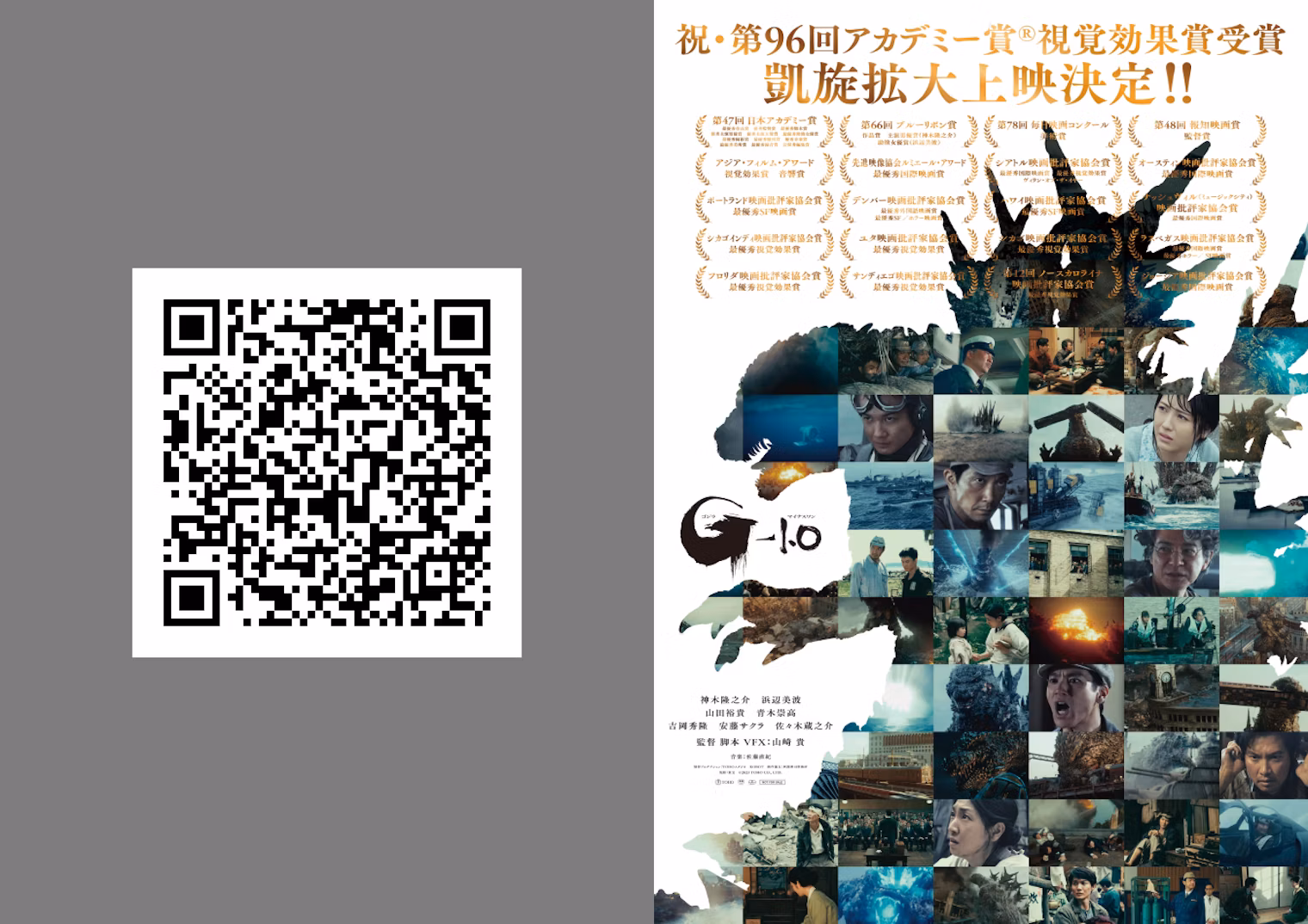 『ゴジラ-1.0』アカデミー賞受賞記念ポスターAR